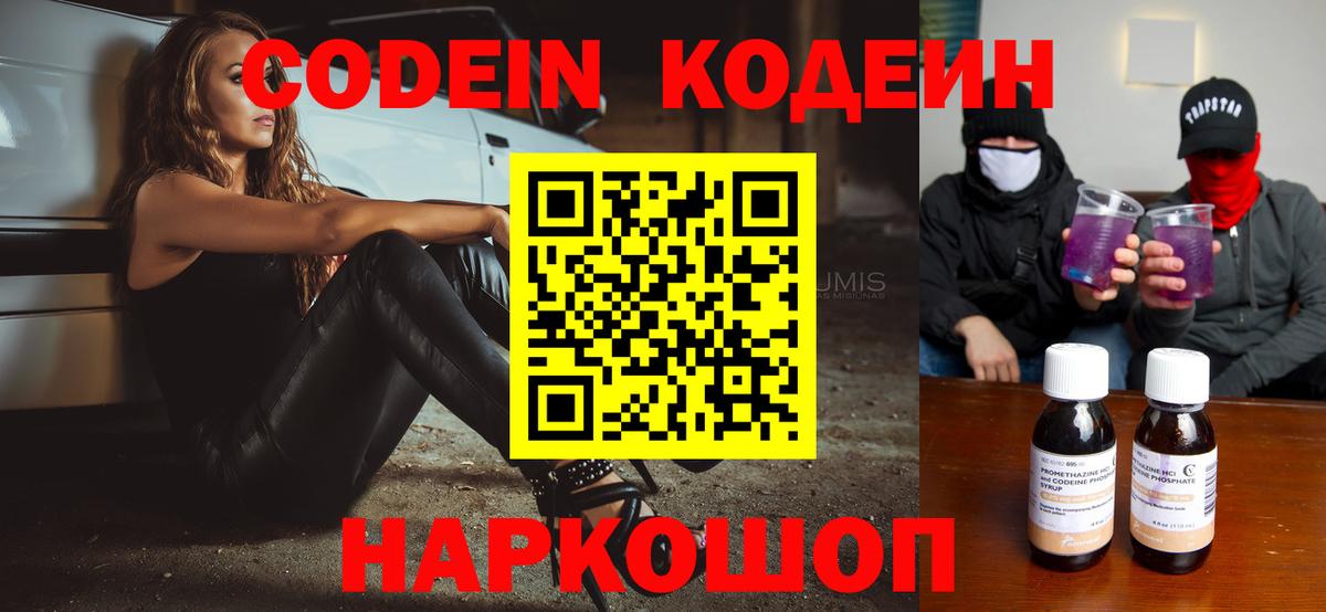 Codein напиток Lean (лин) Мариинск