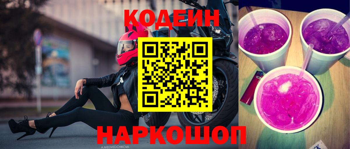 купить  цена  Мариинск  Codein Purple Drank 